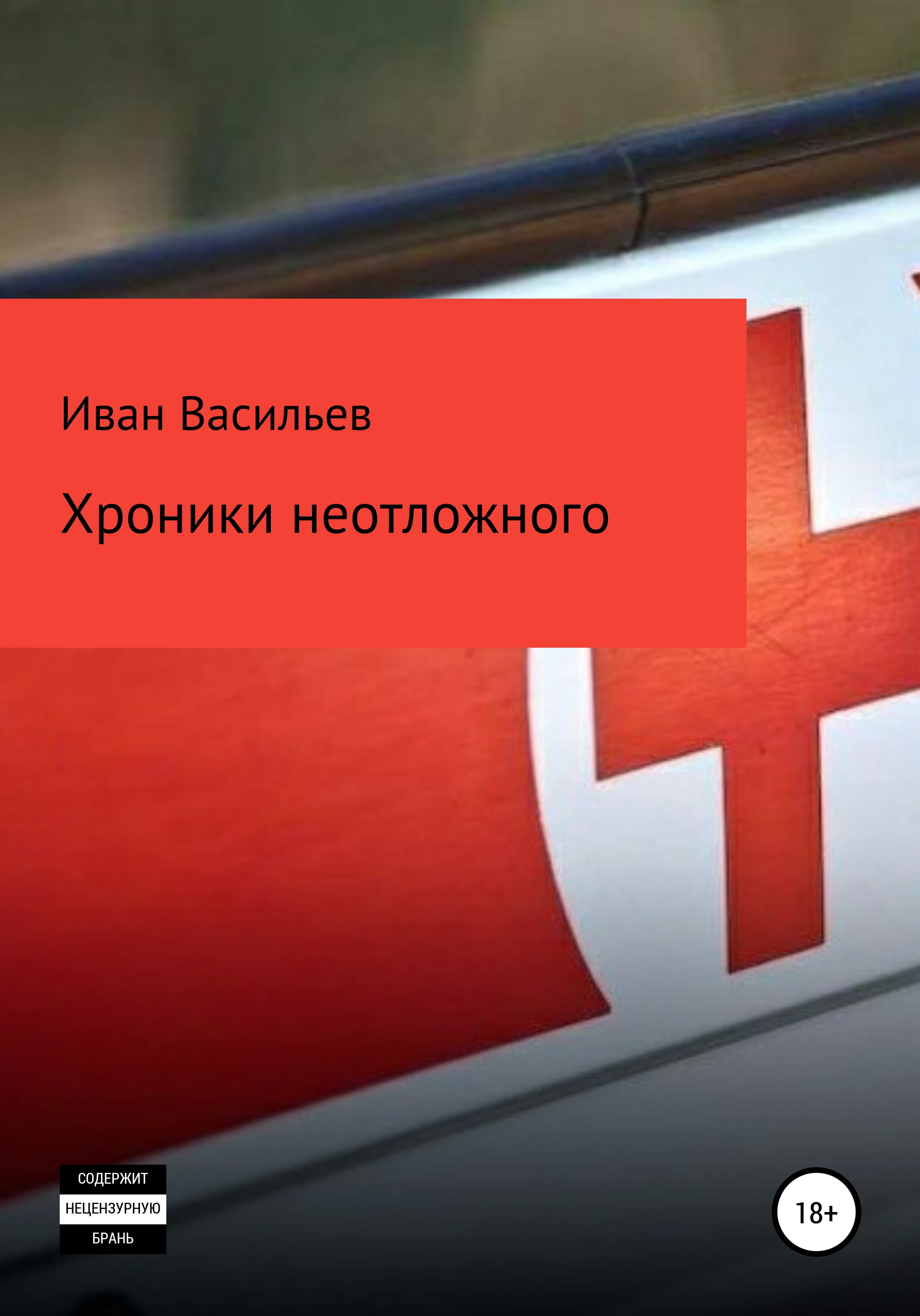 Обложка книги «Хроники неотложного»