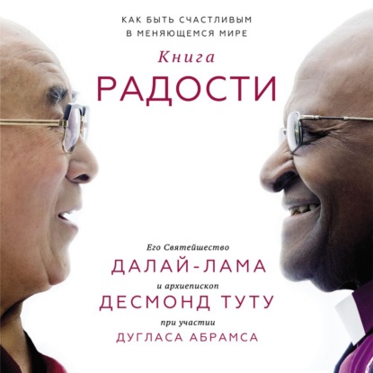 Обложка книги «Книга радости. Как быть счастливым в меняющемся мире»