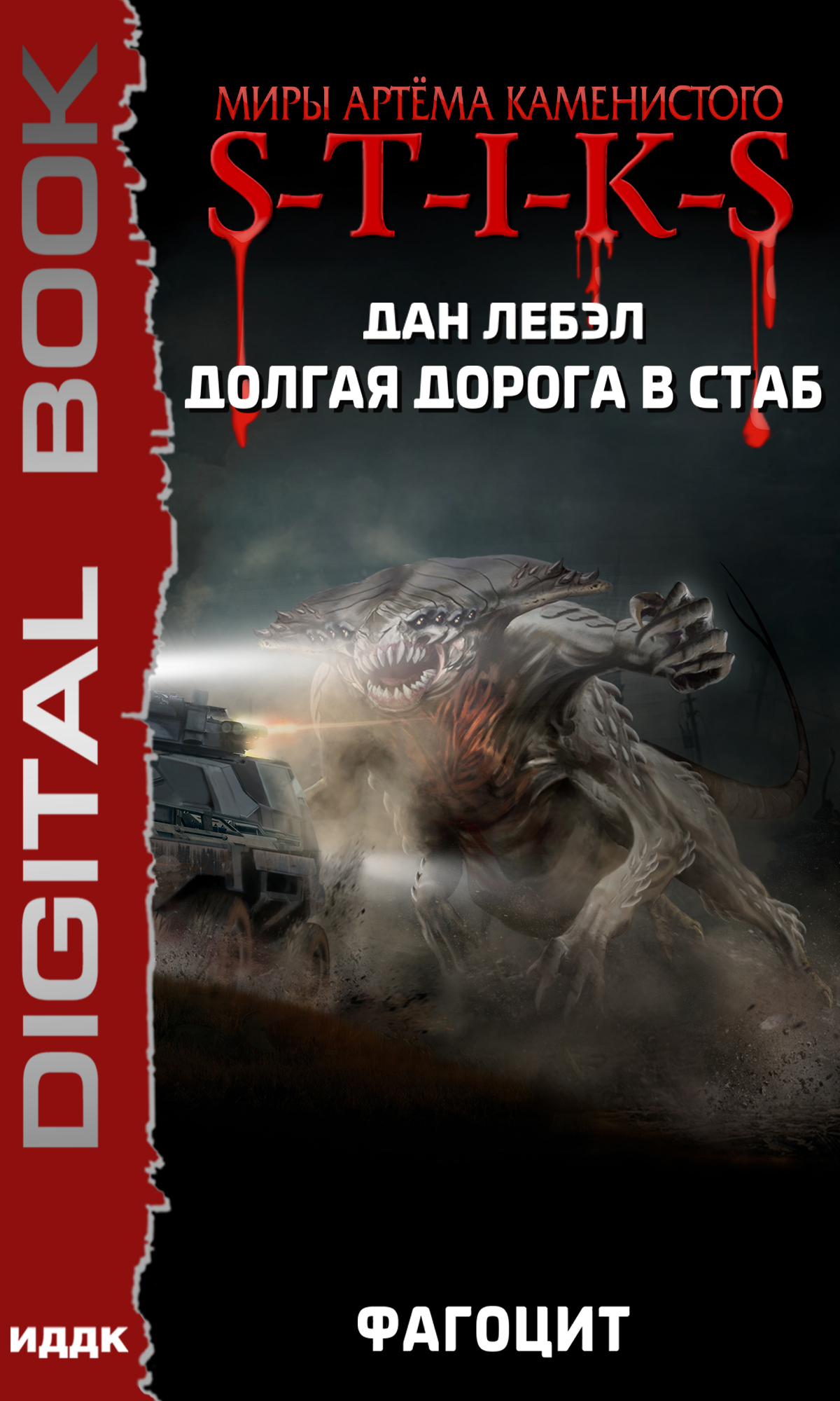 Обложка книги «S-T-I-K-S. Долгая дорога в стаб. Книга 2. Фагоцит»