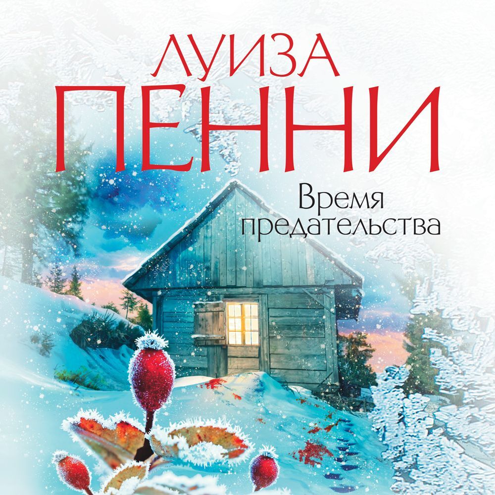 Обложка книги «Время предательства»