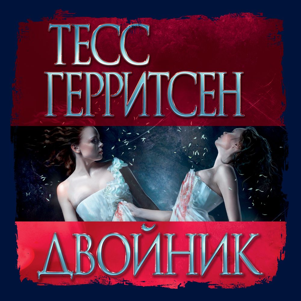 Обложка книги «Двойник»