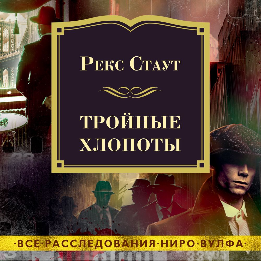 Обложка книги «Тройные хлопоты»