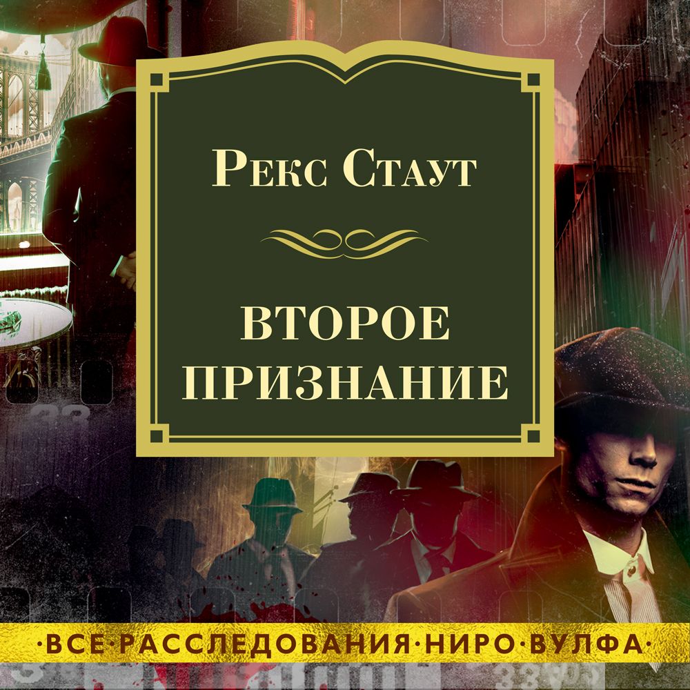 Обложка книги «Второе признание»