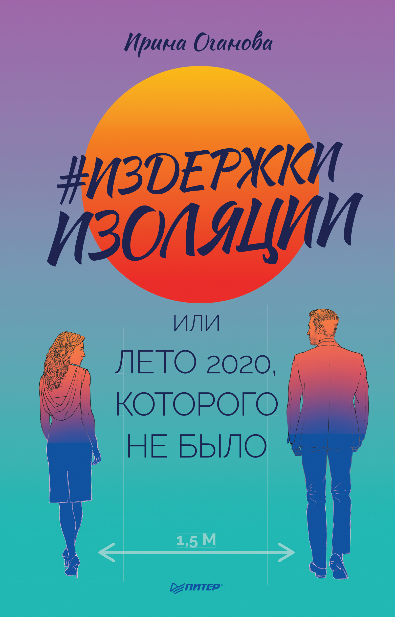 Обложка книги «#Издержки изоляции, или Лето 2020, которого не было»