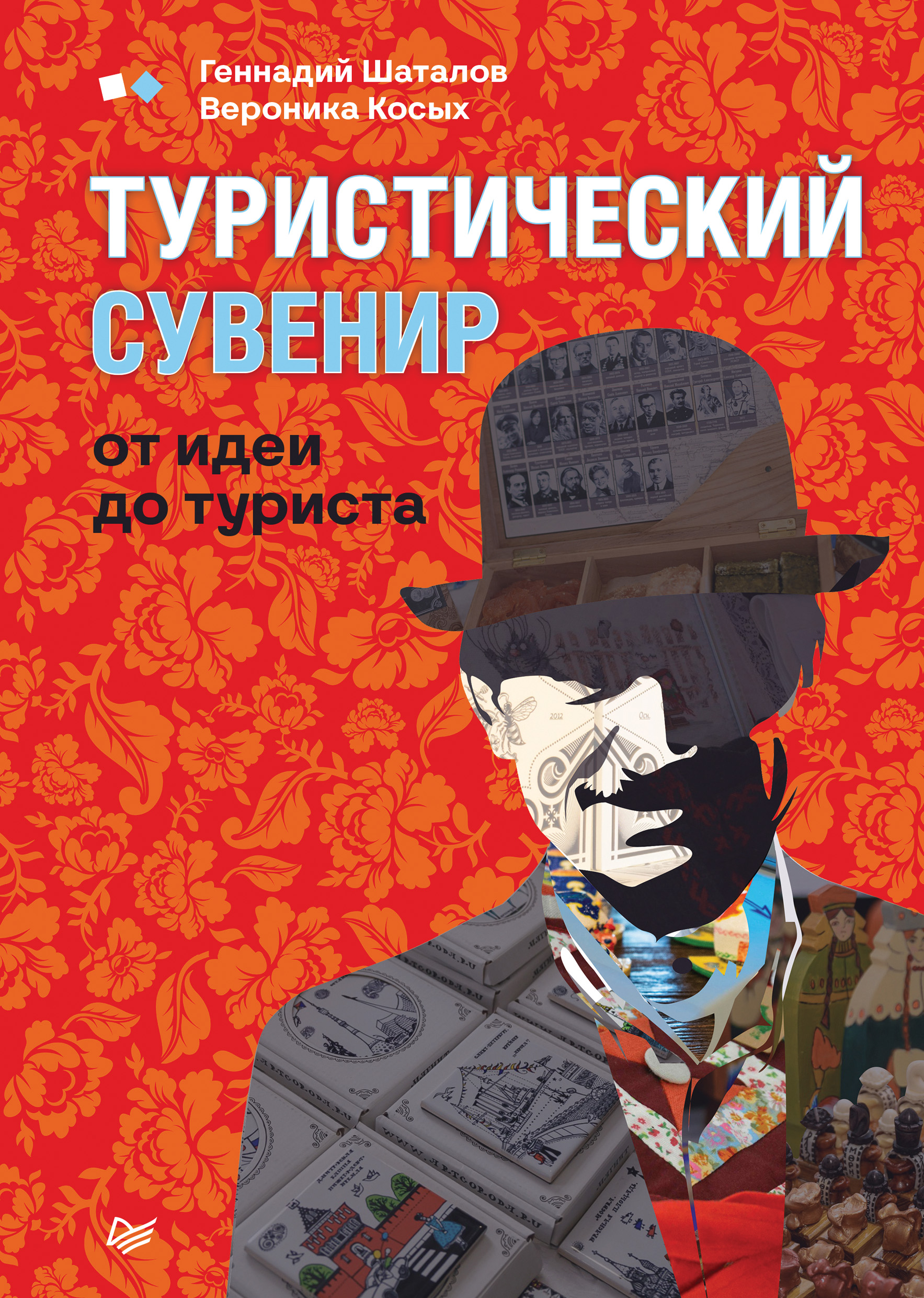 Обложка книги «Туристический сувенир: от идеи до туриста»