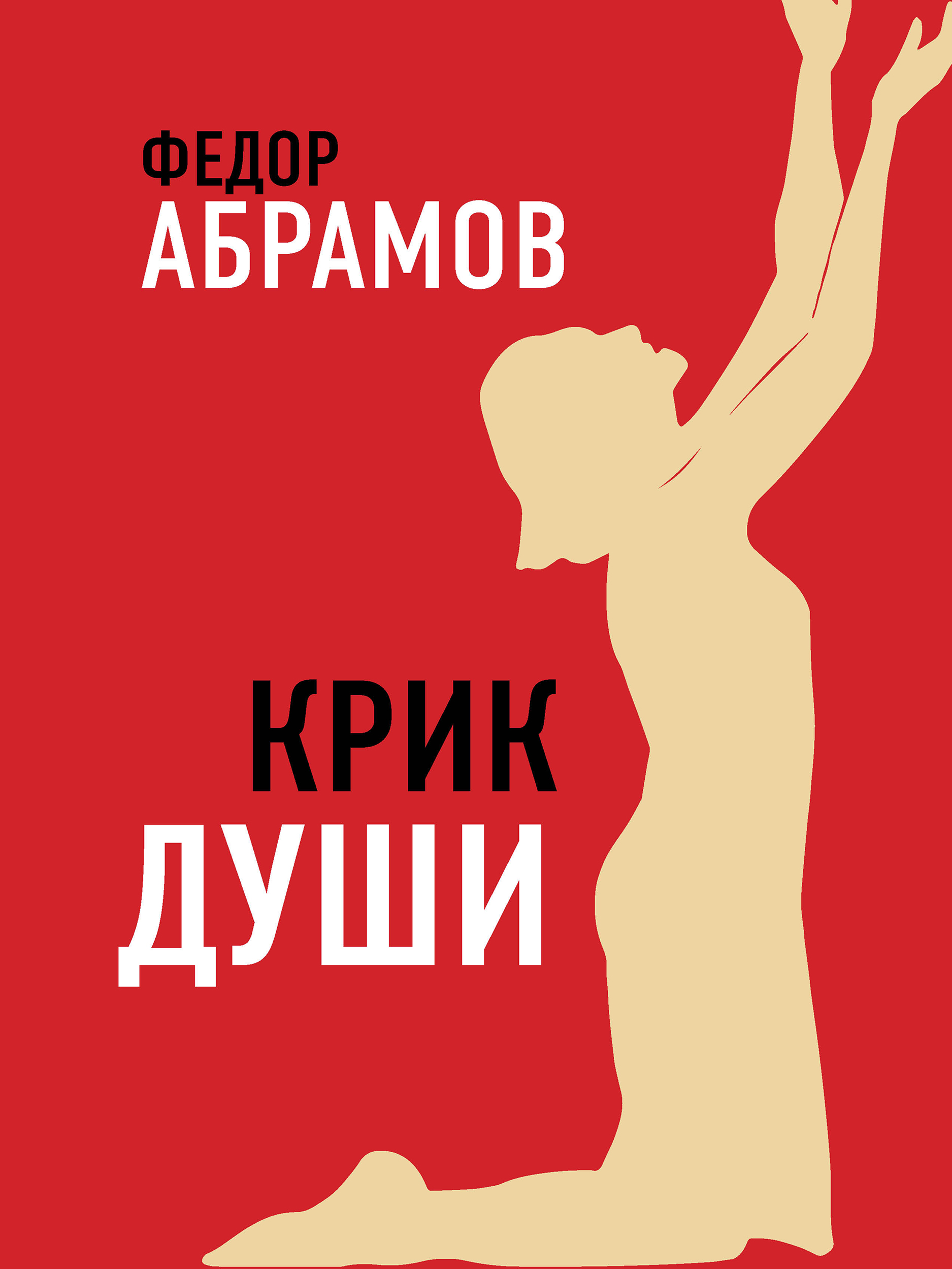 Обложка книги «Крик души»