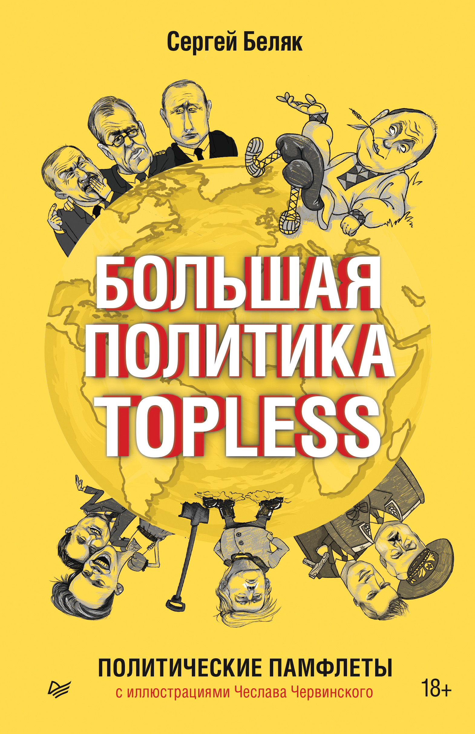 Обложка книги «Большая политика TOPLESS»