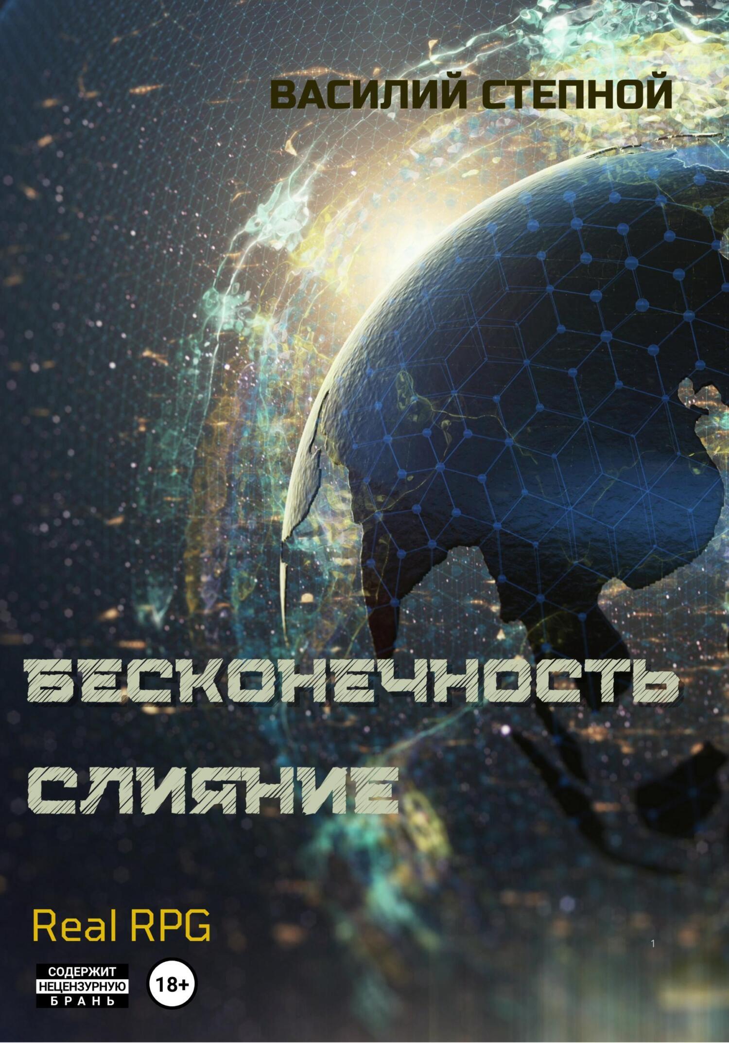 Обложка книги «Бесконечность. Слияние»