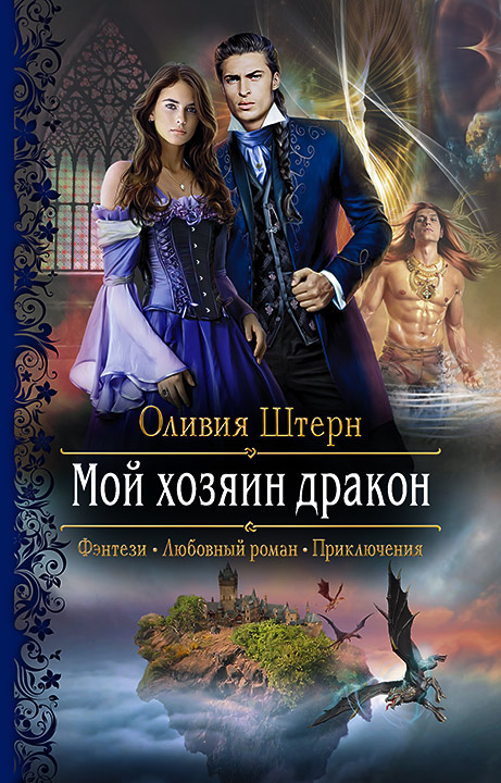 Обложка книги «Мой хозяин дракон»
