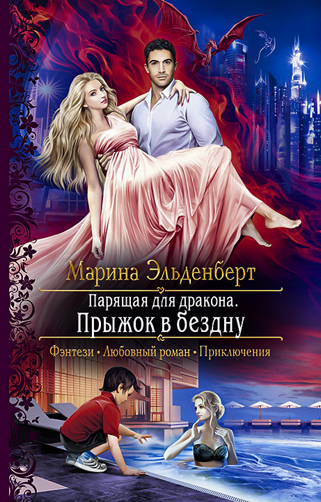 Обложка книги «Парящая для дракона. Прыжок в бездну»