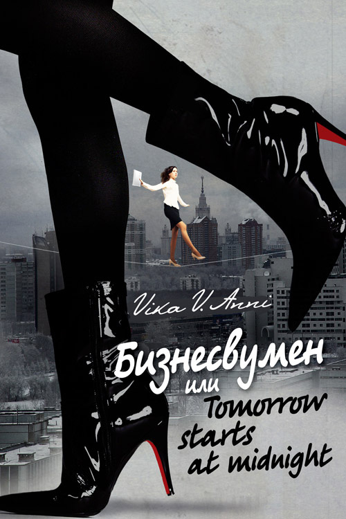 Обложка книги «Бизнесвумен, или Tomorrow starts at midnight»