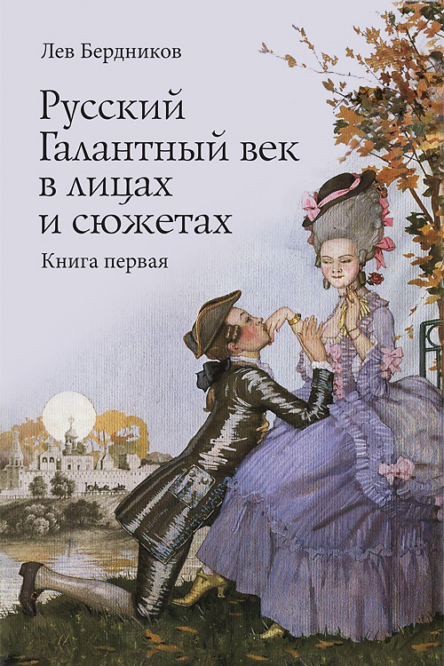 Обложка книги «Русский Галантный век в лицах и сюжетах. Kнига первая»