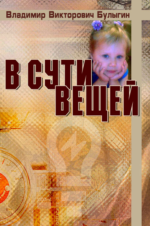 Обложка книги «В сути вещей»