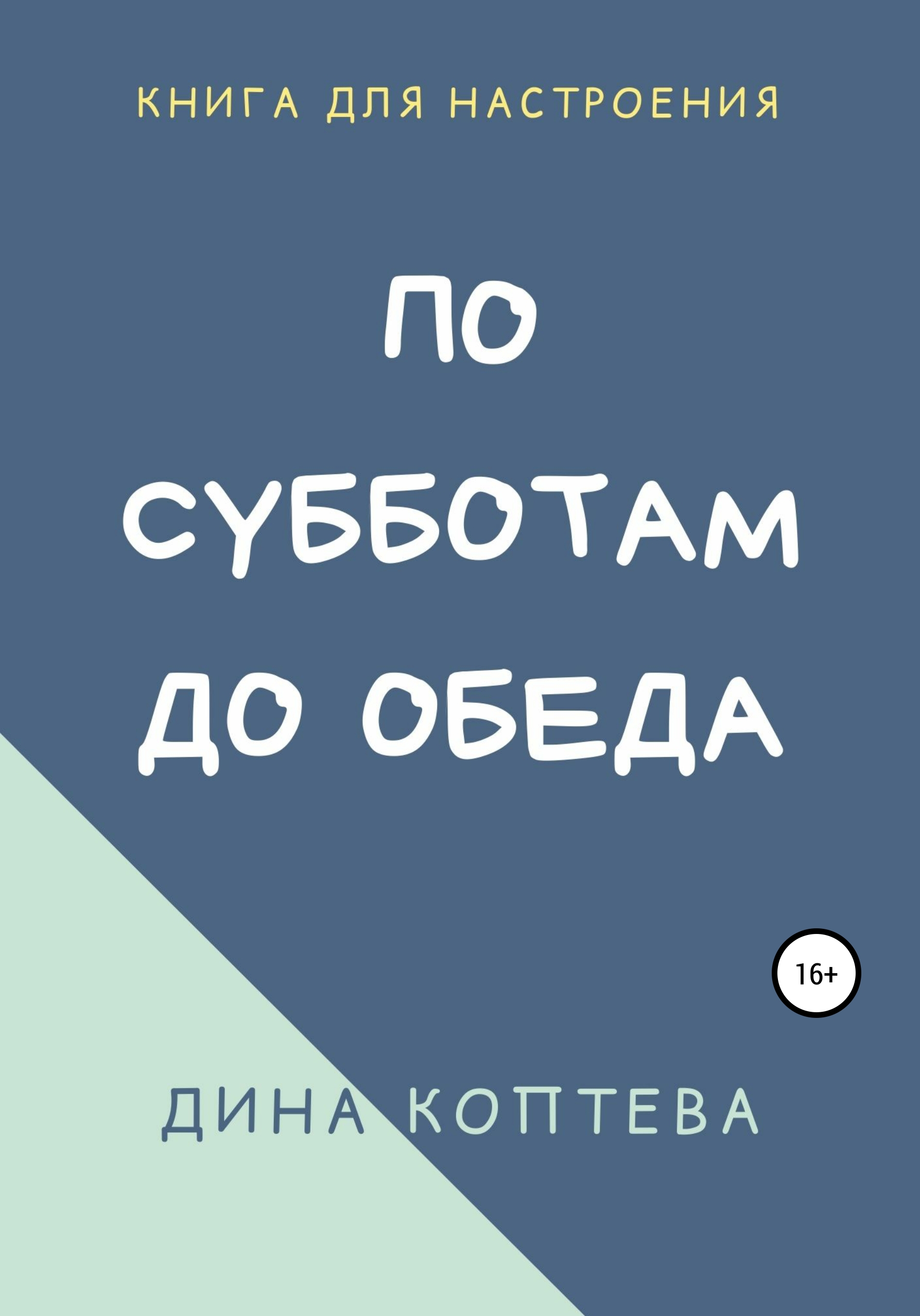 Обложка книги «По субботам до обеда»