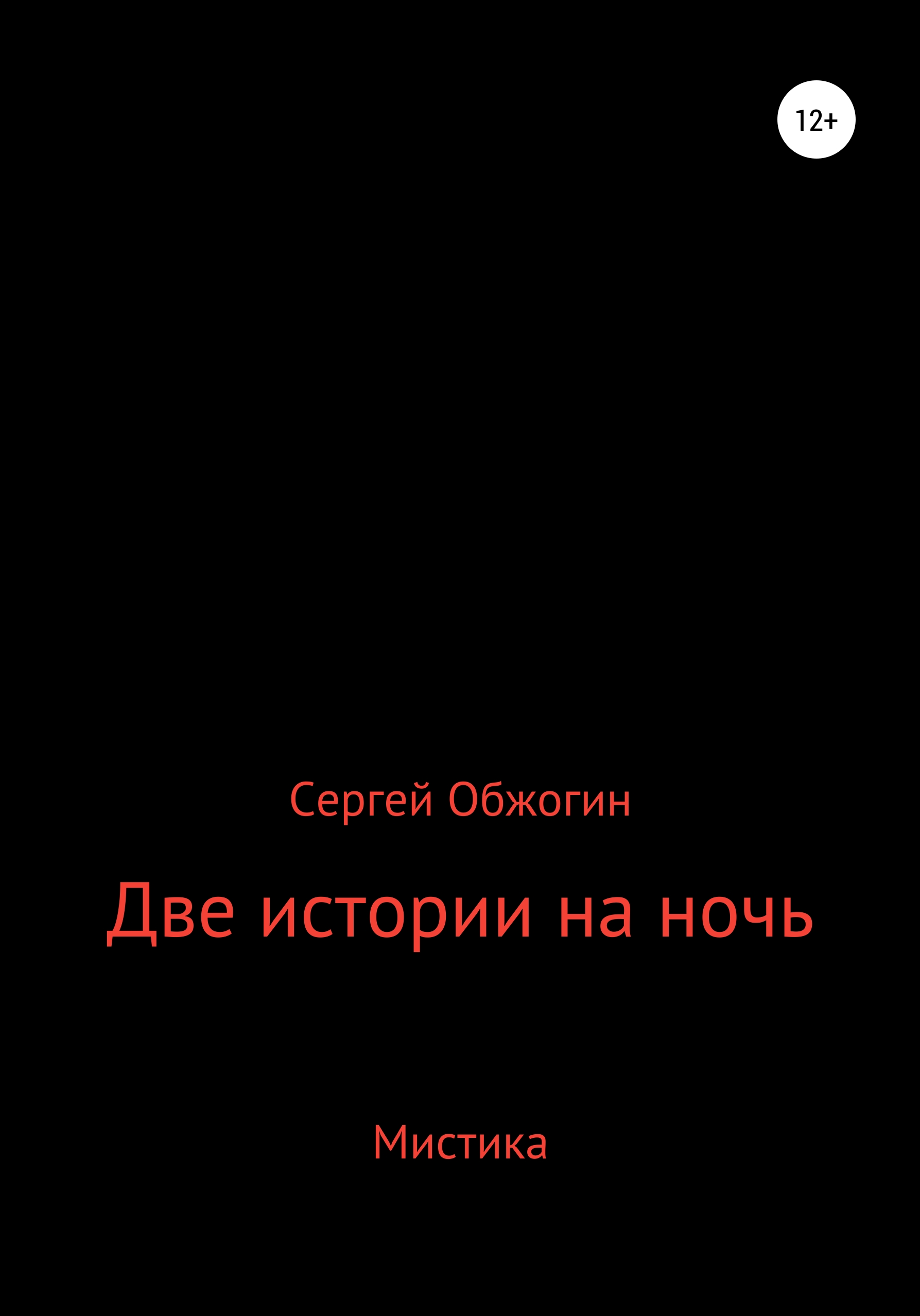 Обложка книги «Две истории на ночь»