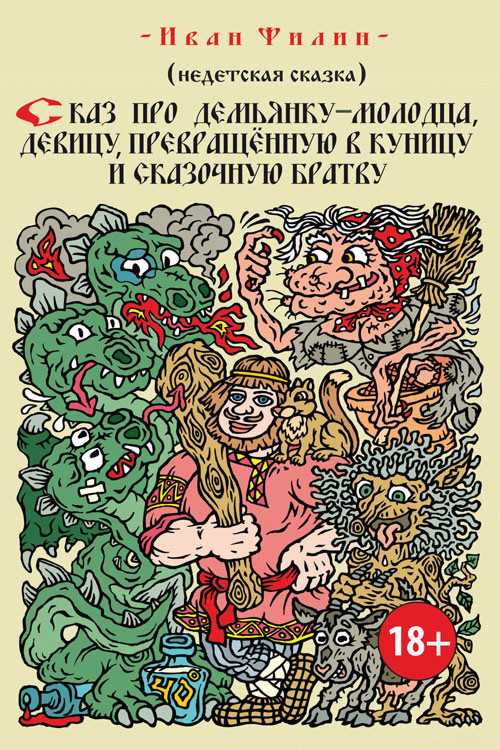 Обложка книги «Сказ про Демьянку-молодца, девицу, превращенную в куницу, и сказочную братву»
