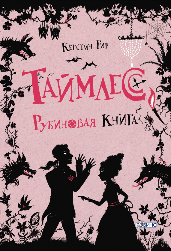 Обложка книги «Рубиновая книга»