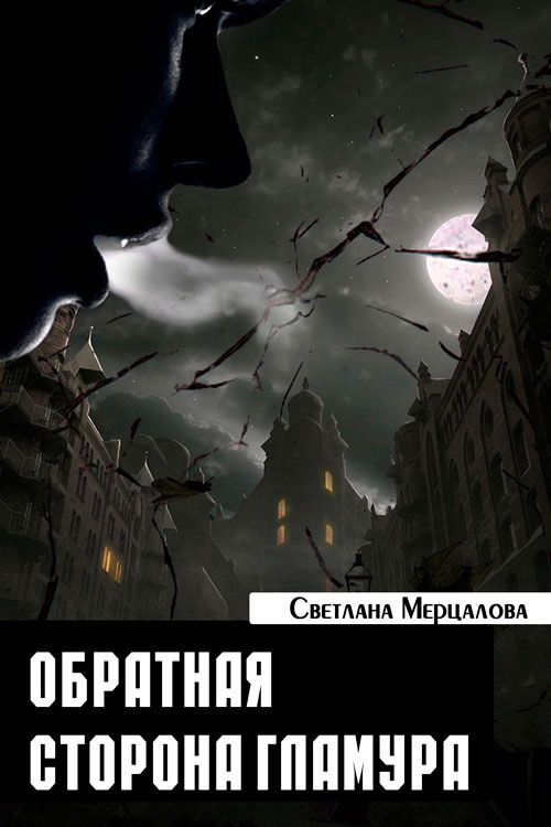 Обложка книги «Обратная сторона гламура»