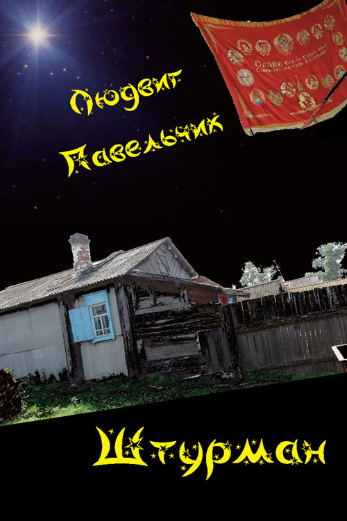 Обложка книги «Штурман»
