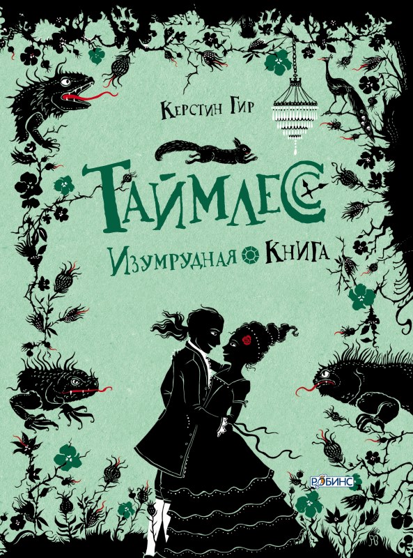 Обложка книги «Изумрудная книга»