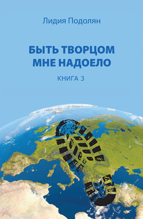 Обложка книги «Быть творцом мне надоело. Книга 3»
