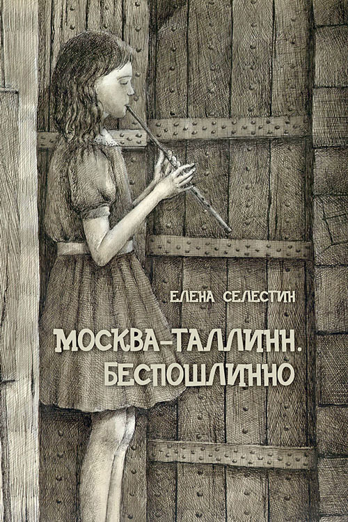Обложка книги «Москва – Таллинн. Беспошлинно»