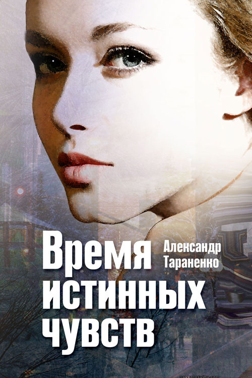 Обложка книги «Время истинных чувств (сборник)»
