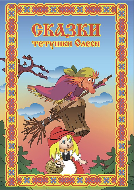Обложка книги «Сказки тетушки Олеси. Выпуск 1»