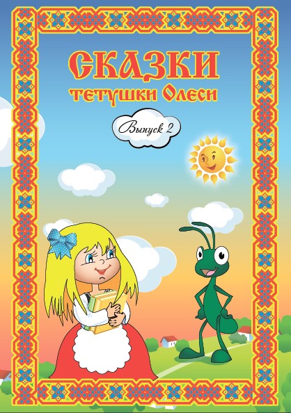 Обложка книги «Сказки тетушки Олеси. Выпуск 2»