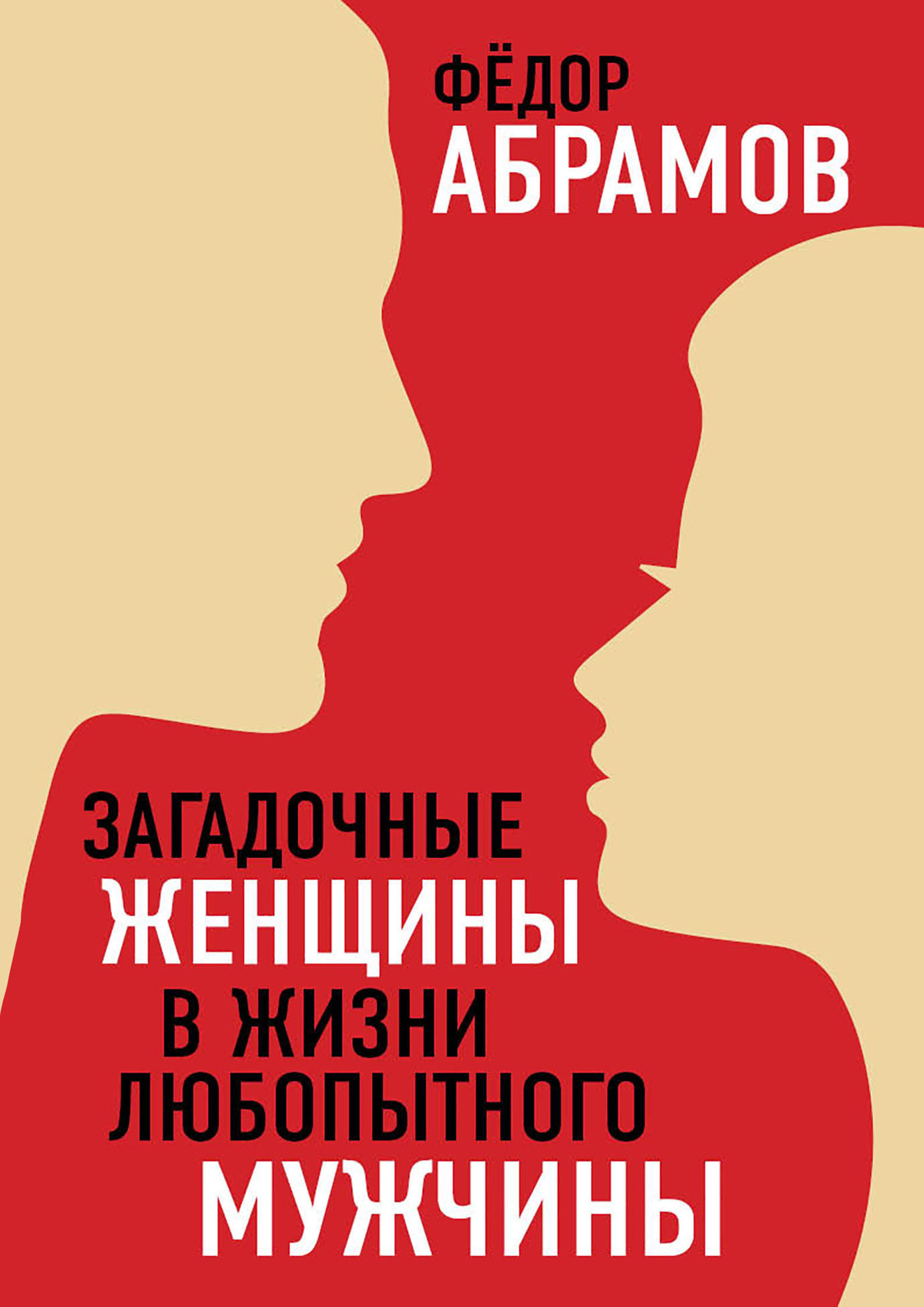 Обложка книги «Загадочные женщины в жизни любопытного мужчины»