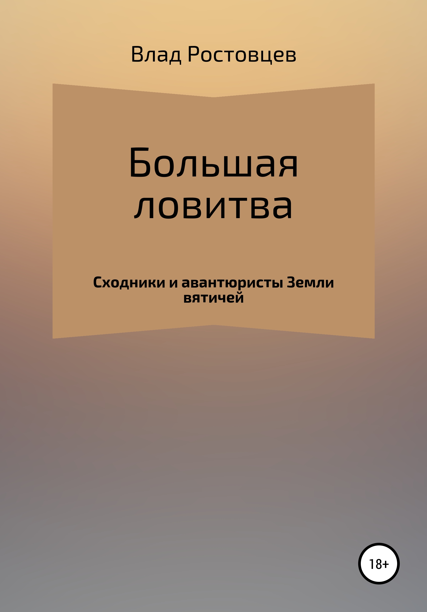 Обложка книги «Большая ловитва»