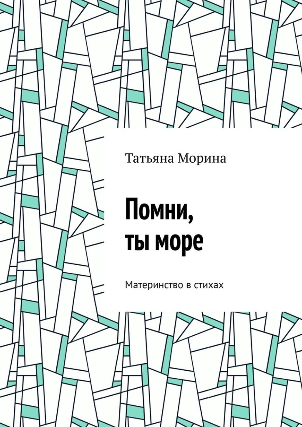 Обложка книги «Помни, ты море. Материнство в стихах»