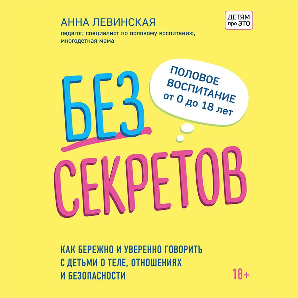 Обложка книги «Без секретов. Как бережно и уверенно говорить с детьми о теле, отношениях и безопасности»