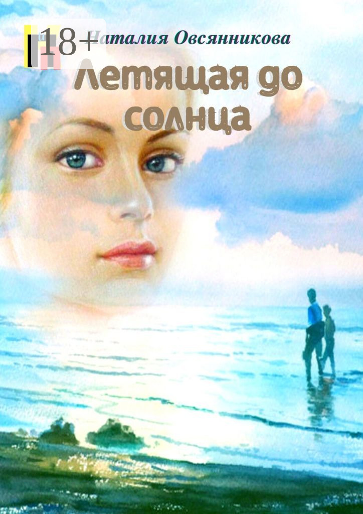 Обложка книги «Летящая до солнца»