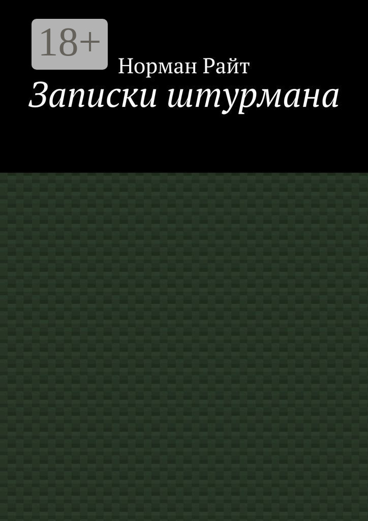Обложка книги «Записки штурмана»