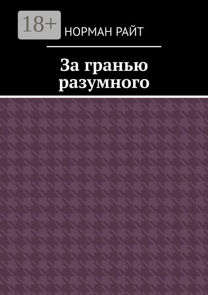 Обложка книги «За гранью разумного»