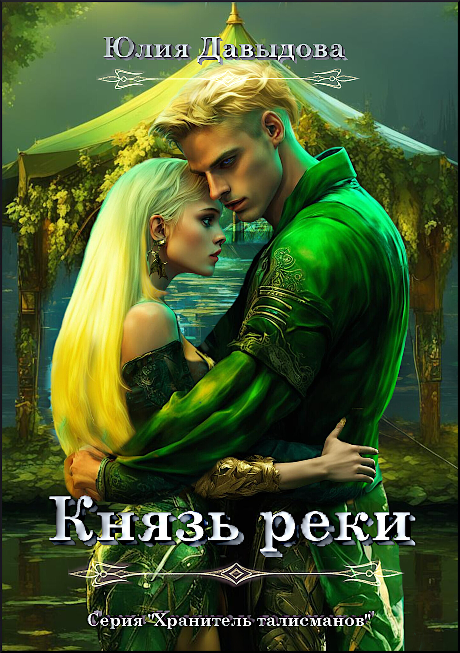 Обложка книги «Князь реки»