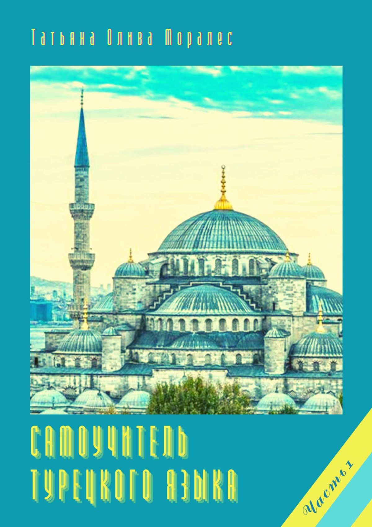 Обложка книги «Самоучитель турецкого языка. Часть 1»