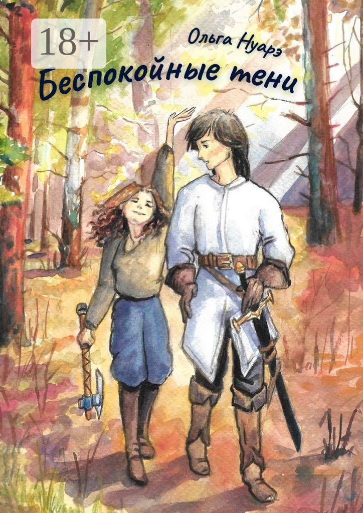 Обложка книги «Беспокойные тени»