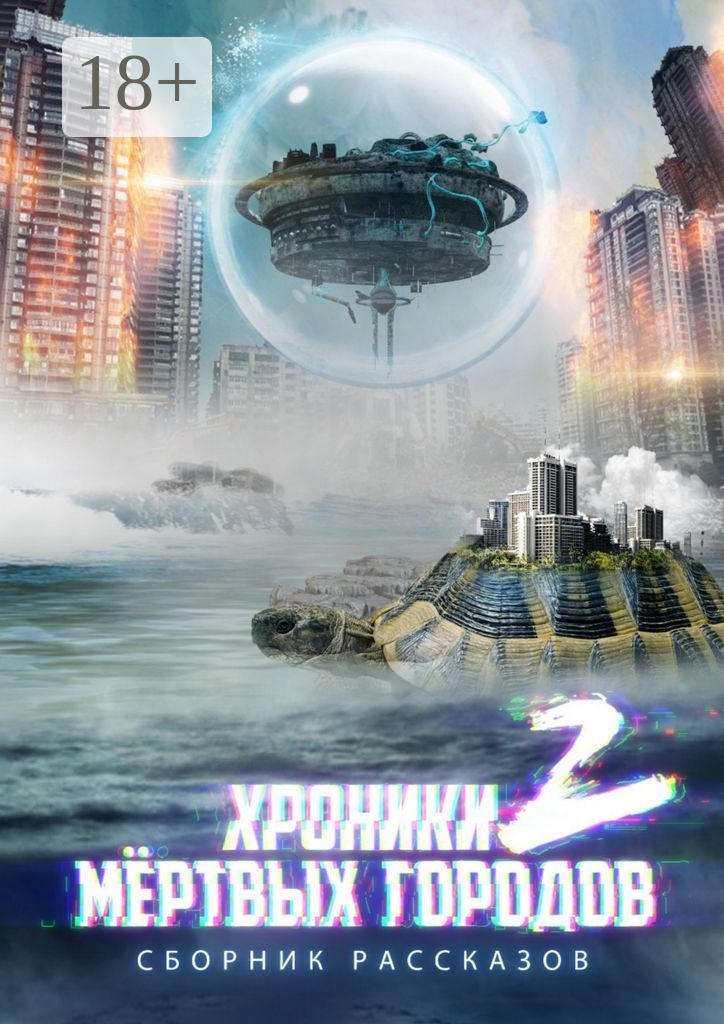 Обложка книги ««Хроники мёртвых городов – 2». Сборник рассказов»