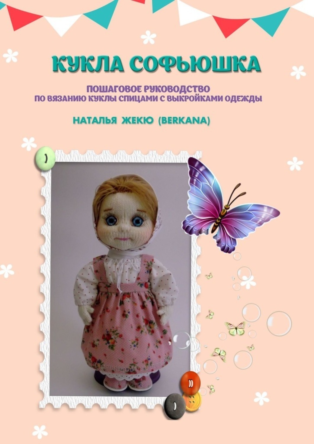 Обложка книги «Кукла Софьюшка»