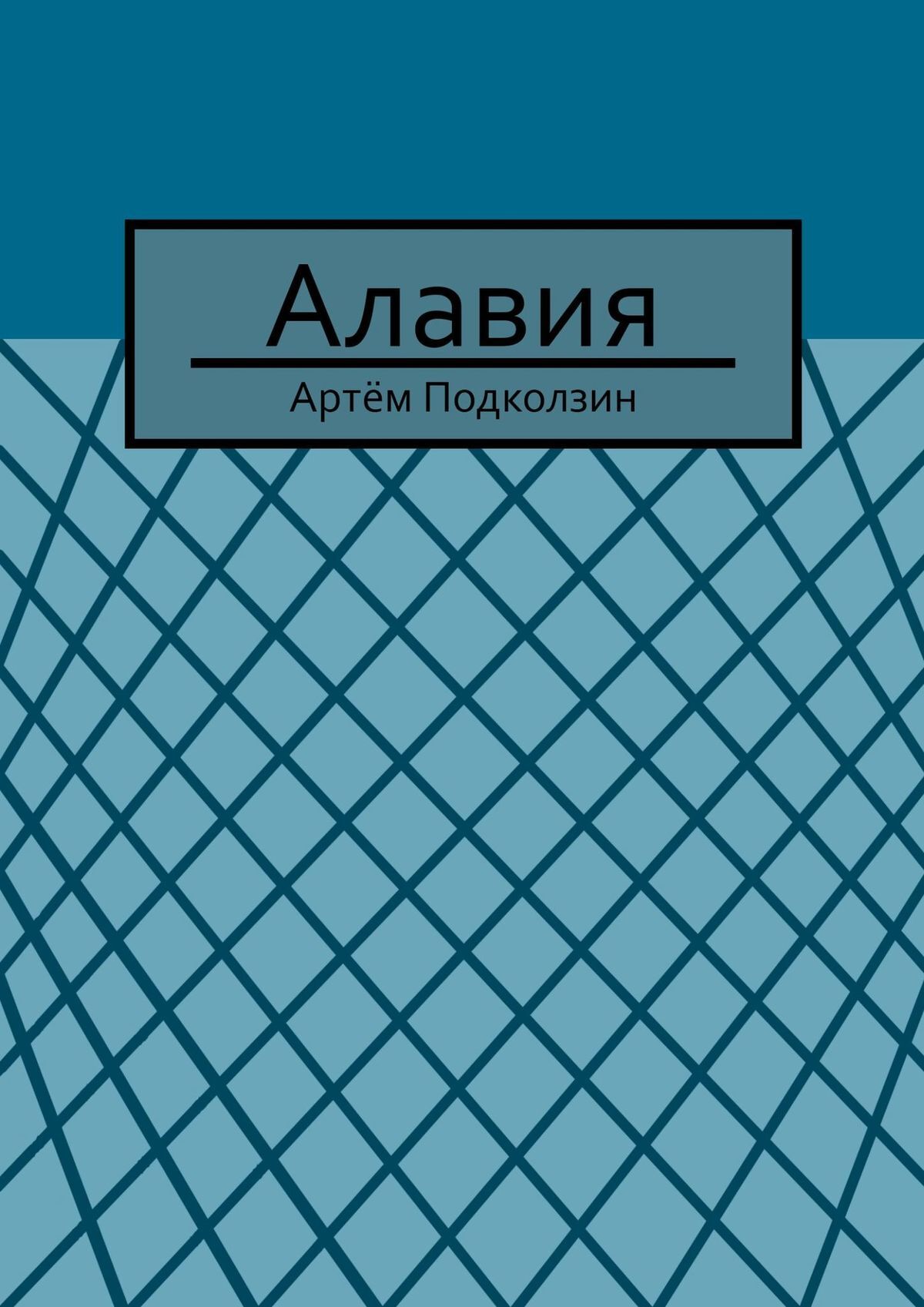 Обложка книги «Алавия»