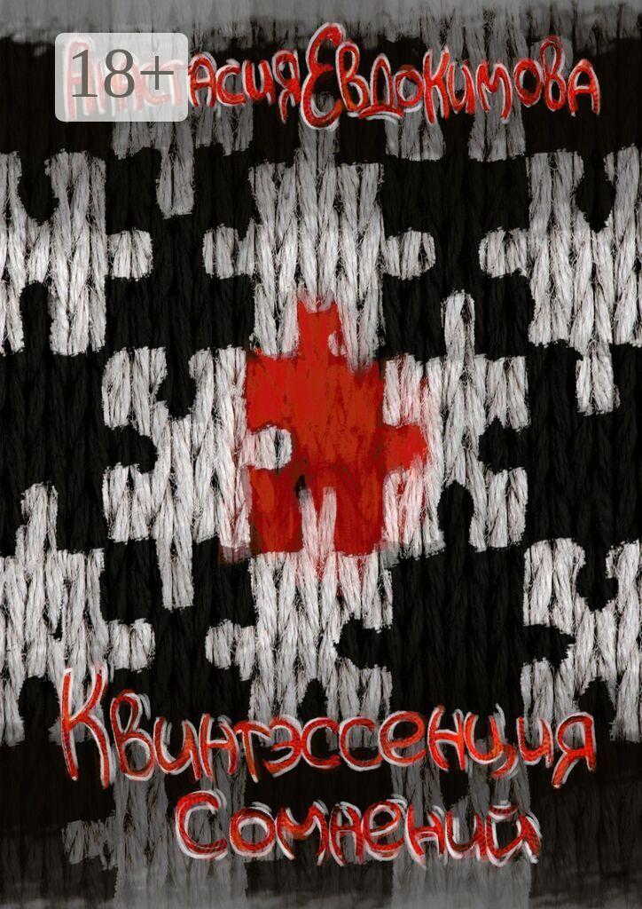 Обложка книги «Квинтэссенция сомнений»