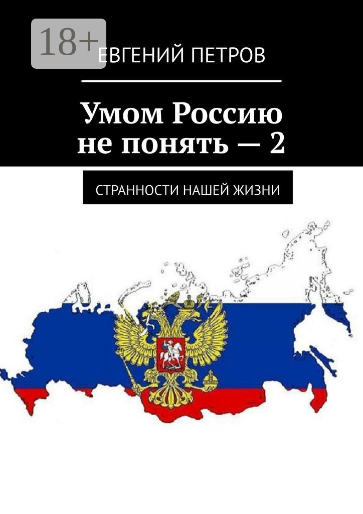 Обложка книги «Умом Россию не понять – 2. Странности нашей жизни»