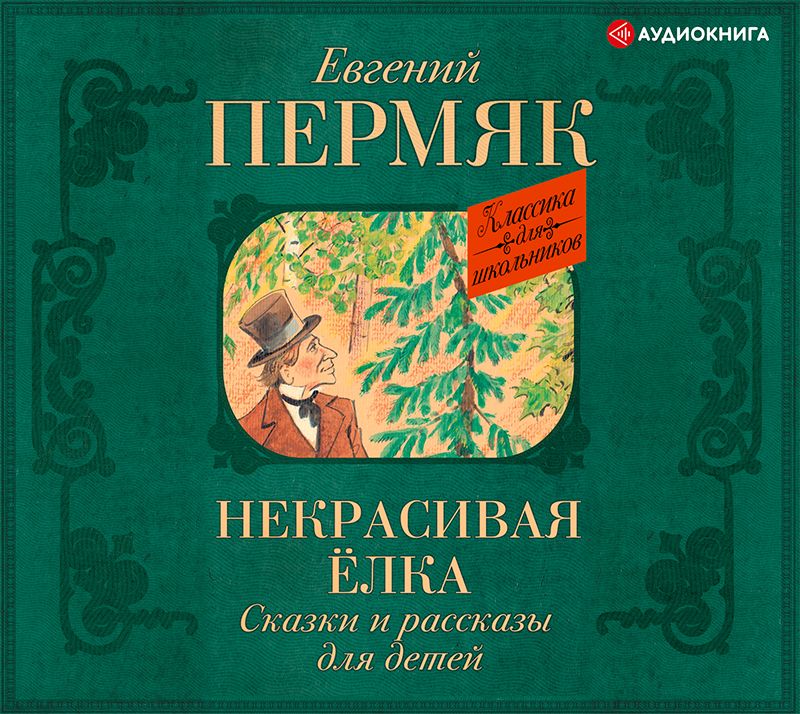 Обложка книги «Некрасивая елка. Сказки и рассказы для детей»