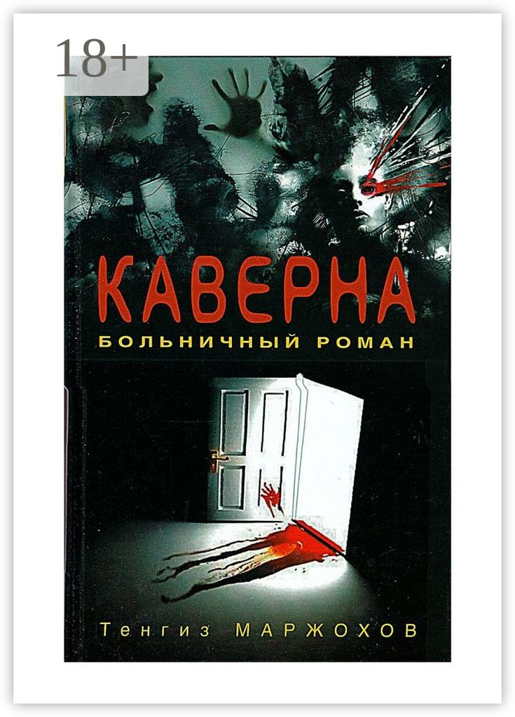Обложка книги «Каверна»