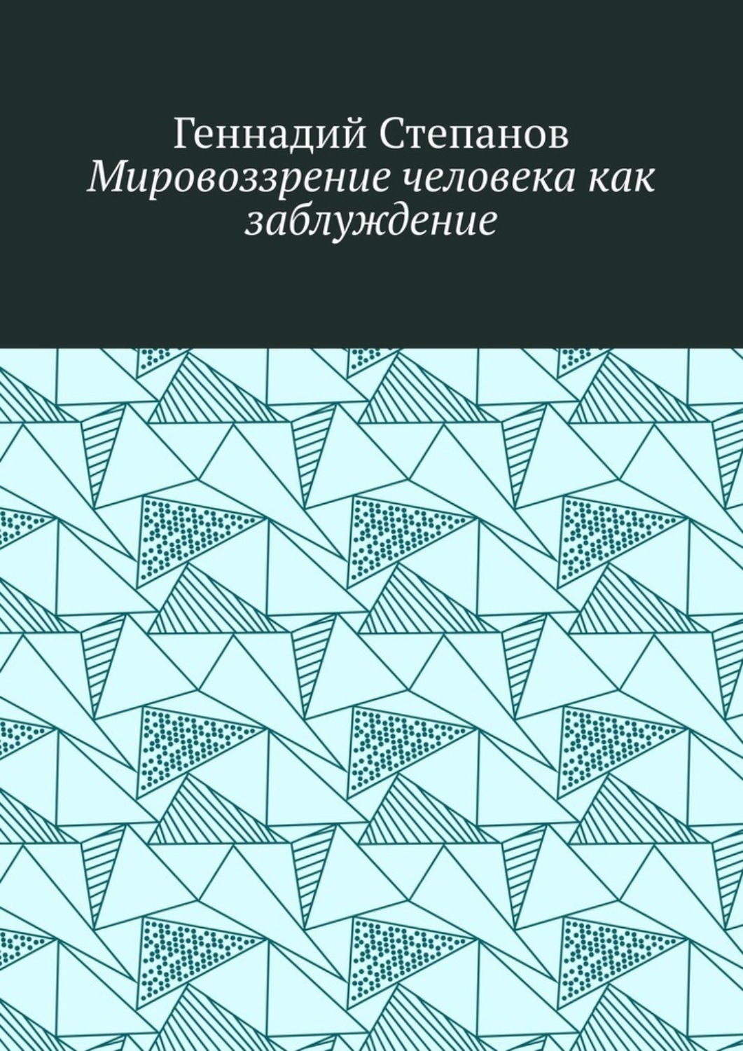 Обложка книги «Мировоззрение человека как заблуждение»