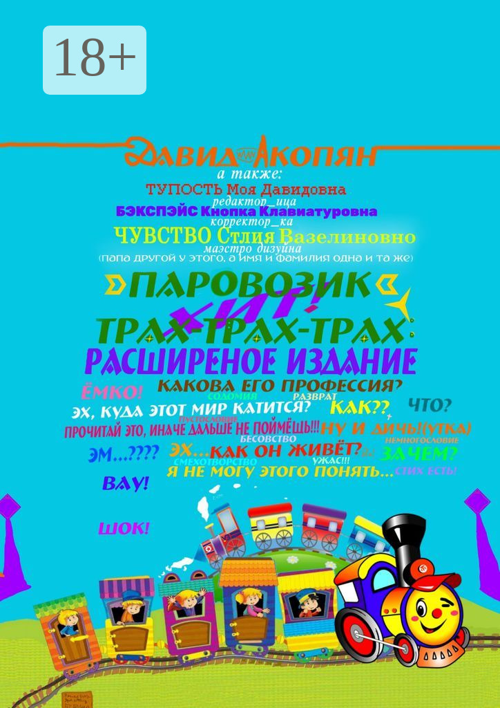 Обложка книги «Паровозик Трах-Трах-Трах: Расширенное издание»