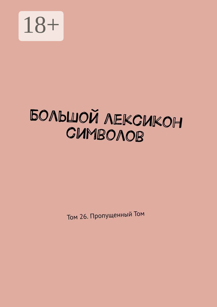 Обложка книги «Большой лексикон символов. Том 26. Пропущенный Том»