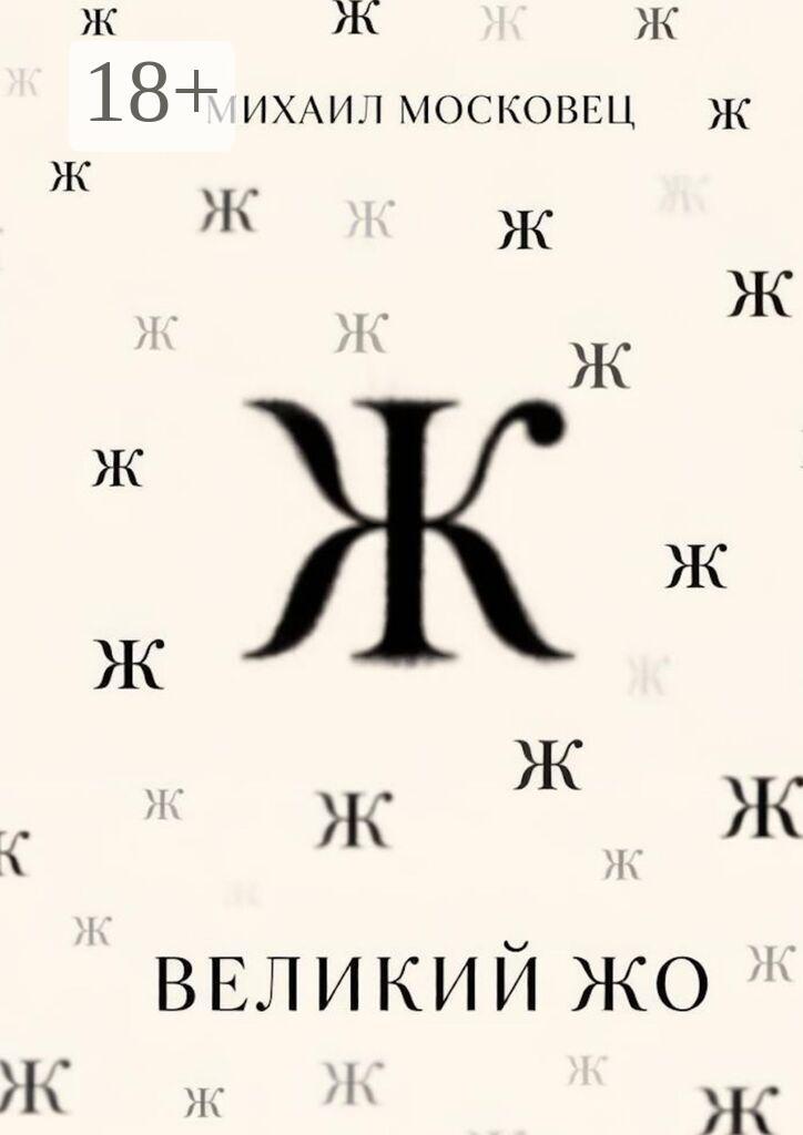 Обложка книги «Великий Жо»